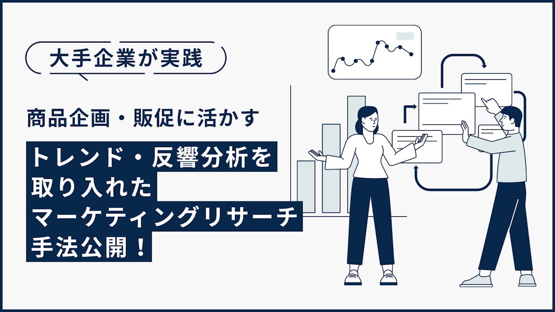 新商品企画・改善・販促の部署の方必見！市場の声を活用した